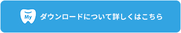 ダウンロードについて詳しくはこちら