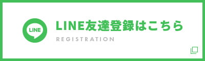 LINE友達登録はこちら