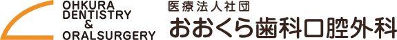 おおくら歯科口腔外科
