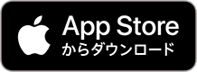 Appstore ダウンロード