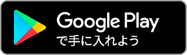 Google Play ダウンロード